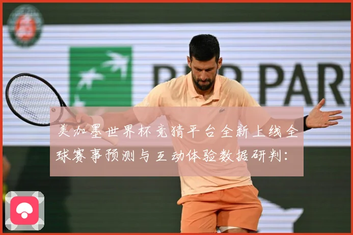 美加墨世界杯竞猜平台全新上线全球赛事预测与互动体验数据研判：最新赛事动态与深度分析