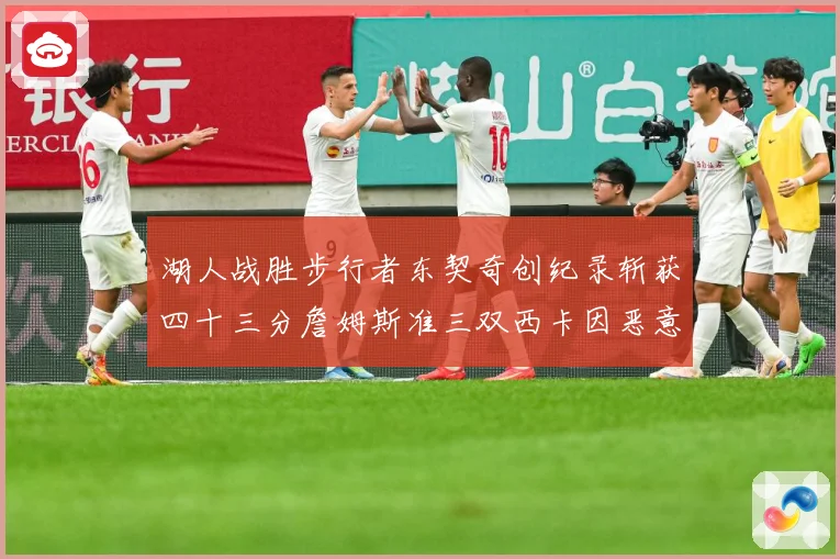 湖人战胜步行者东契奇创纪录斩获四十三分詹姆斯准三双西卡因恶意赛场复盘：最新赛事动态与深度分析