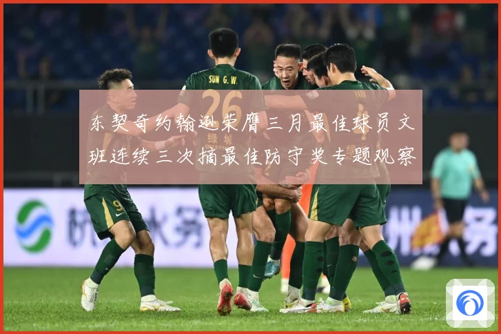 东契奇约翰逊荣膺三月最佳球员文班连续三次摘最佳防守奖专题观察：最新赛事动态与深度分析