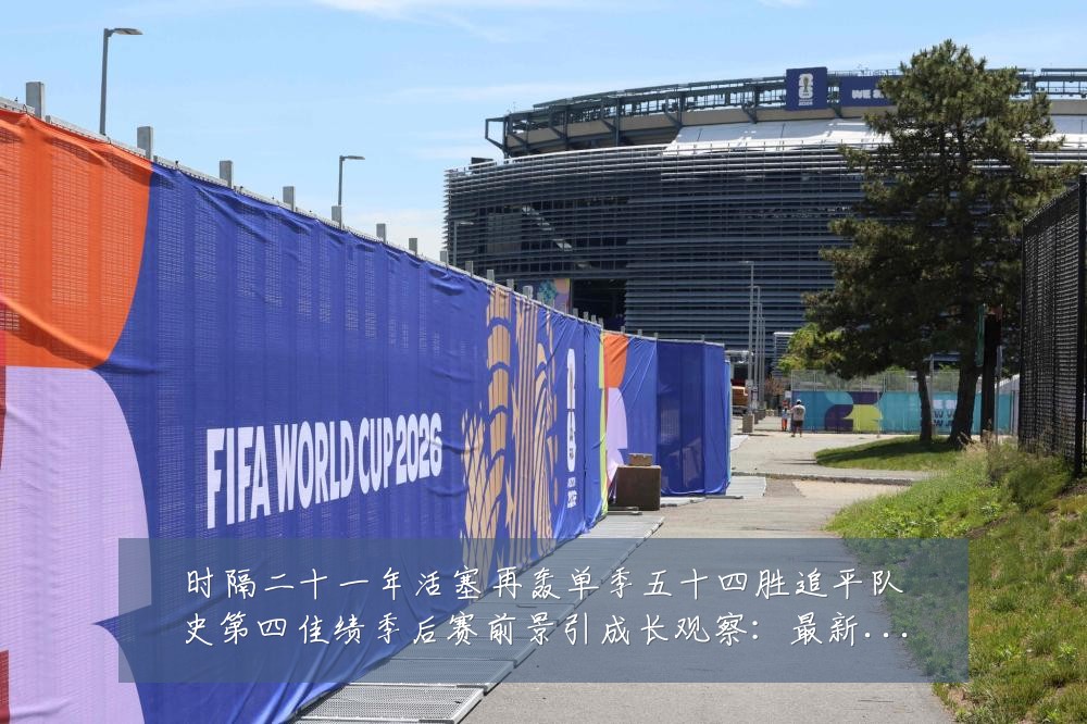 时隔二十一年活塞再轰单季五十四胜追平队史第四佳绩季后赛前景引成长观察：最新赛事动态与深度分析