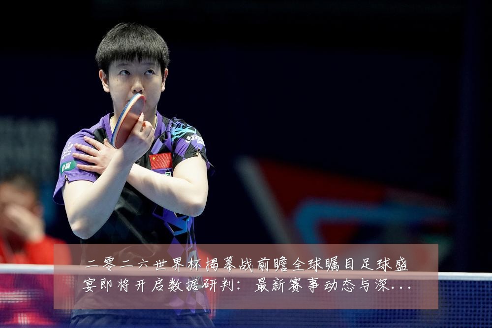 二零二六世界杯揭幕战前瞻全球瞩目足球盛宴即将开启数据研判:最新赛事动态与深度分析