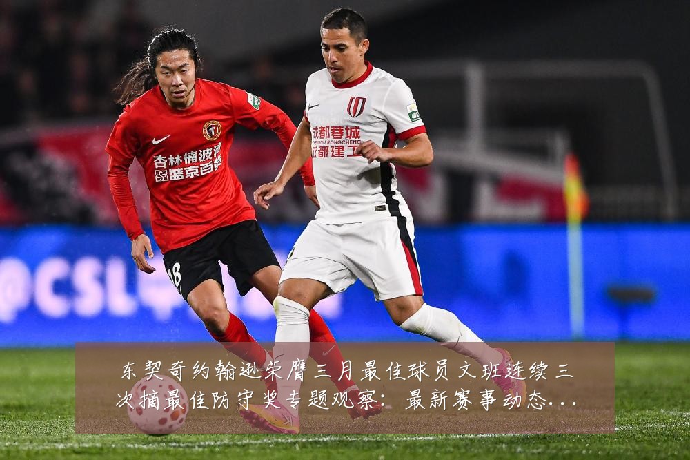 东契奇约翰逊荣膺三月最佳球员文班连续三次摘最佳防守奖专题观察：最新赛事动态与深度分析