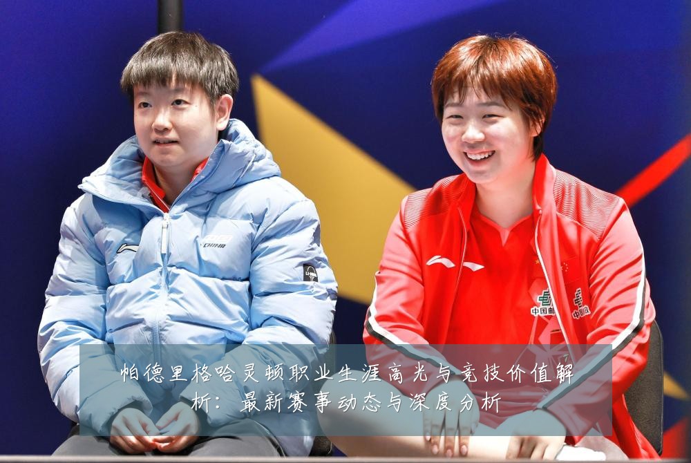 帕德里格哈灵顿职业生涯高光与竞技价值解析：最新赛事动态与深度分析
