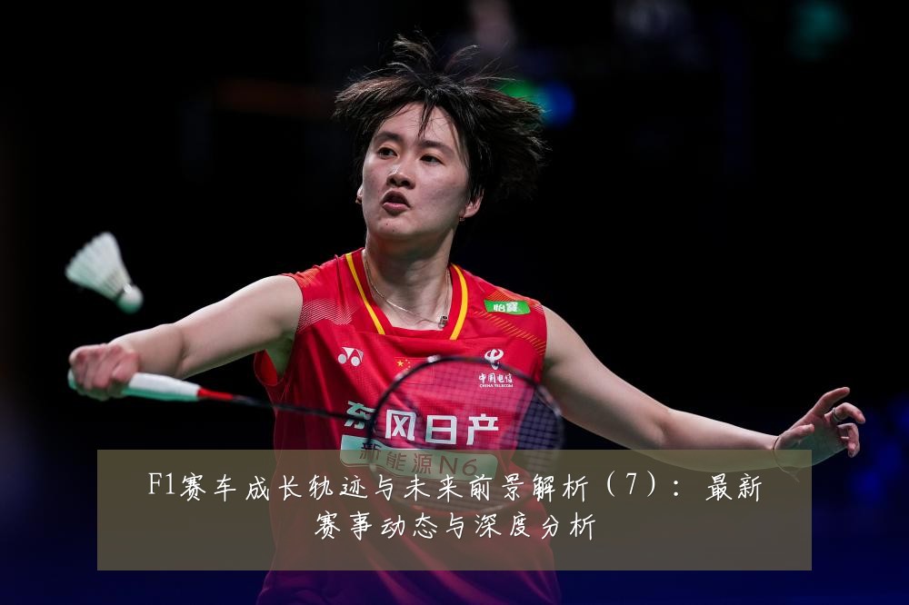 F1赛车成长轨迹与未来前景解析(7):最新赛事动态与深度分析